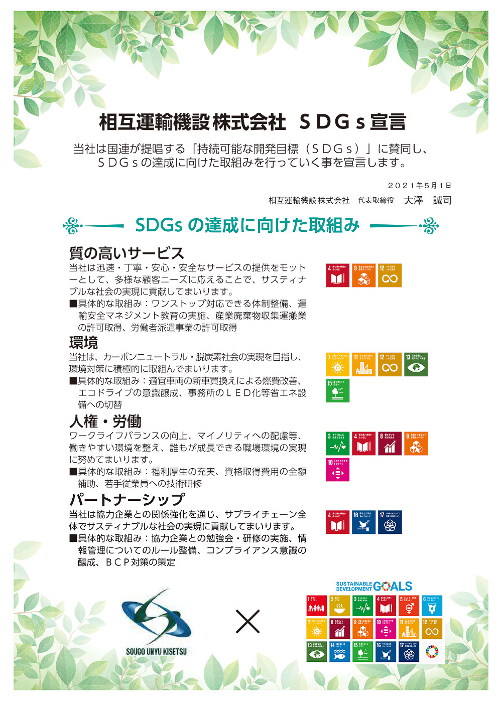 SDGｓへの取り組み