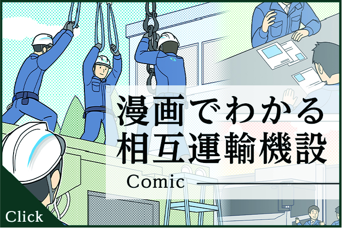 漫画で分かる相互運輸機設